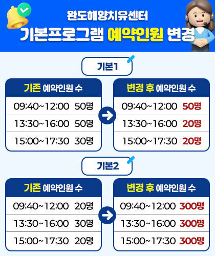 완도해양치유센터 기본프로그램 예약인원 변경