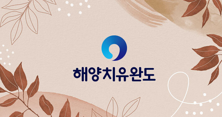 해양치유완도