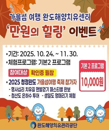 가을섬 여행 완도해양치유센터 만원의 힐링 이벤트