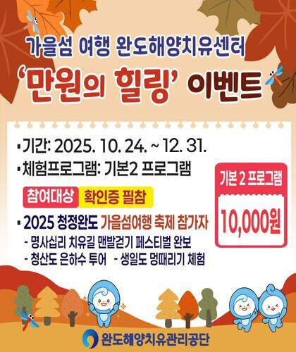 가을섬 여행 완도해양치유센터 만원의 힐링 이벤트