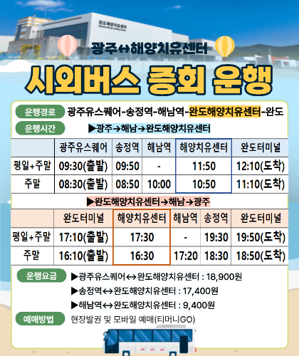 광주↔해양치유센터 시외버스 증회 운행