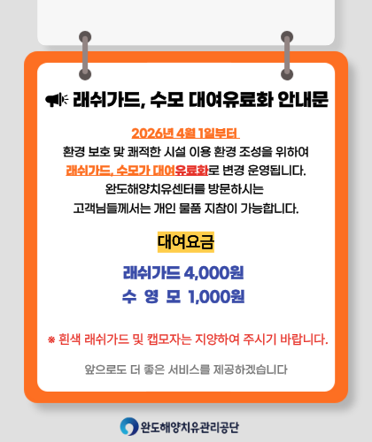 래쉬가드, 수영모 대여유료화 안내문