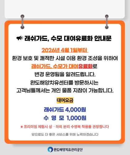래쉬가드, 수영모 대여유료화 안내문