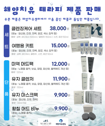 해양치유 테라피 제품 판매1