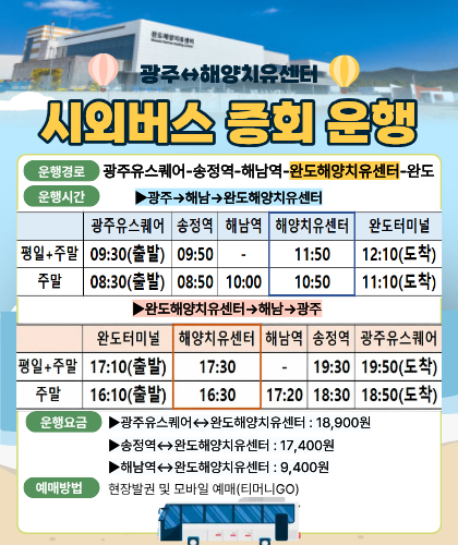 광주↔해양치유센터 시외버스 증회 운행
