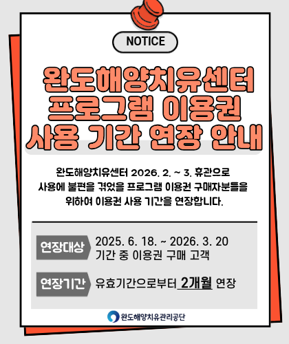 완도해양치유센터 프로그램 이용권 사용기간 연장 안내