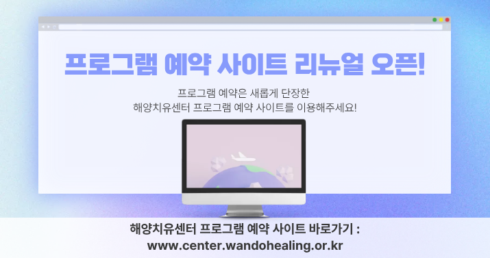 프로그램 예약 사이트 리뉴얼 오픈