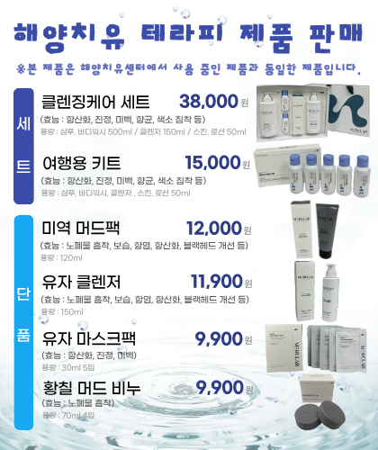 해양치유 테라피 제품 판매1