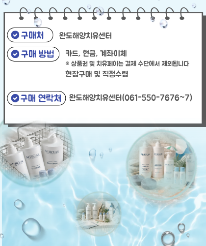 해양치유 테라피 제품 판매2
