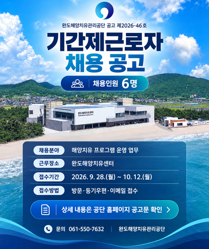 완도해양치유관리공단 기간제근로자 채용 공고 제2026-46호 팝업