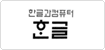 한글과컴퓨터 한글