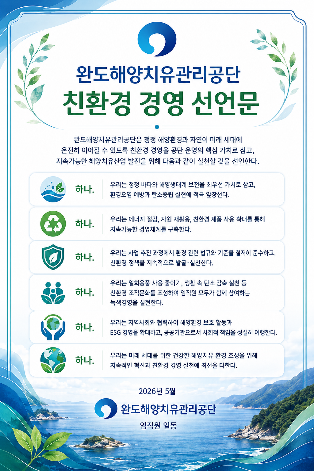 완도해양치유 친환경경영 선언문문