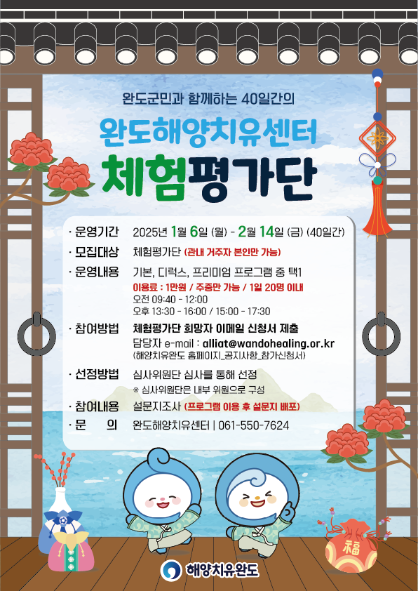 완도해양치유센터 체험평가단