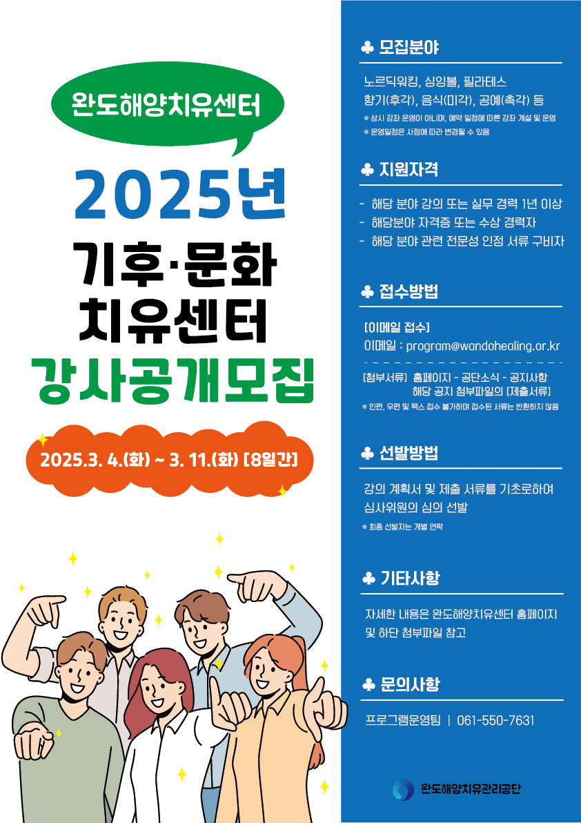 2025년 해양 기후•문화 치유센터 강사 공개 모집