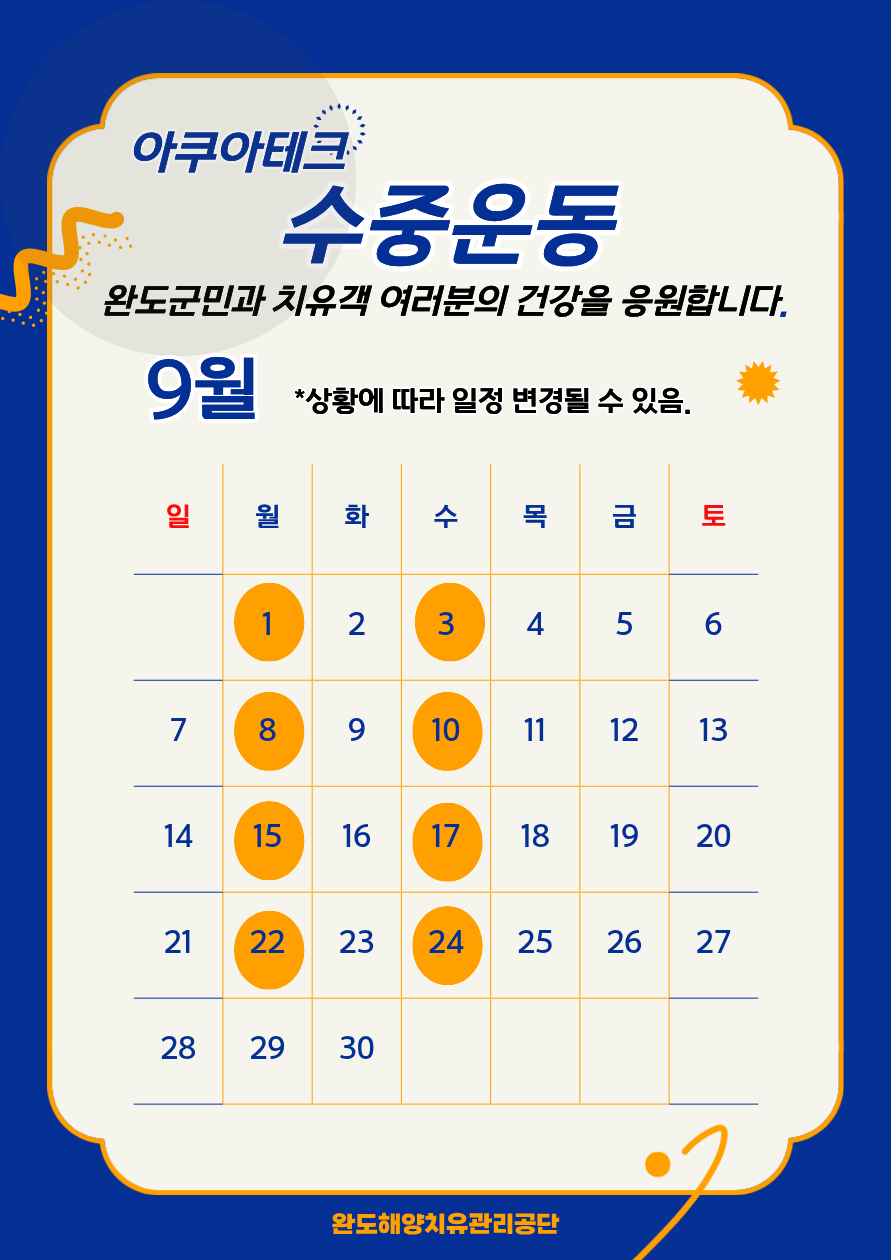 아쿠아테크 수중운동 9월 포스터