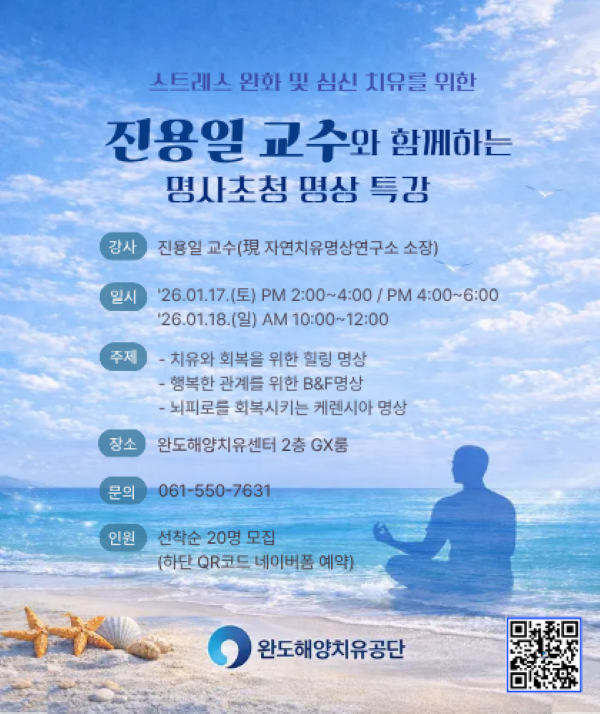 2026년 해양치유센터 명사초청 명상 무료특강