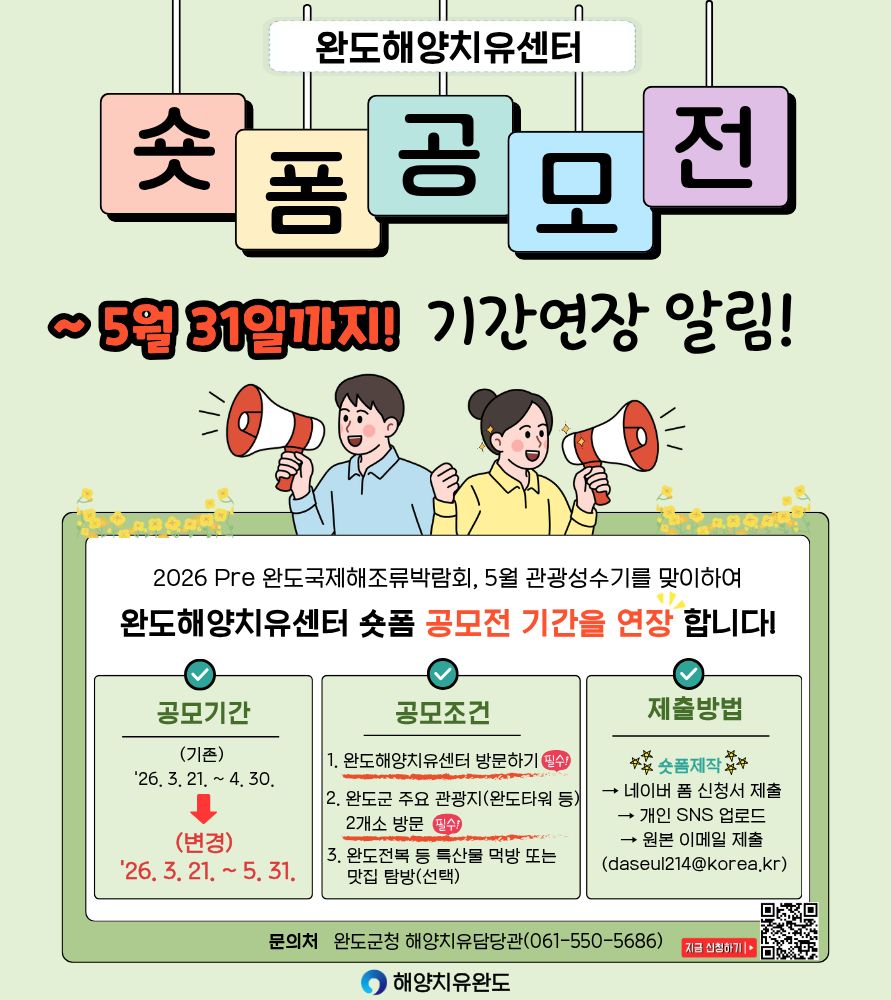 완도해양치유센터 숏폼 공모전 홍보포스터