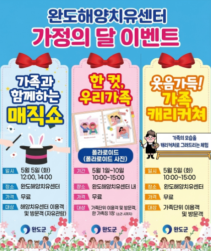 완도해양치유센터 5월 가정의 달 이벤트