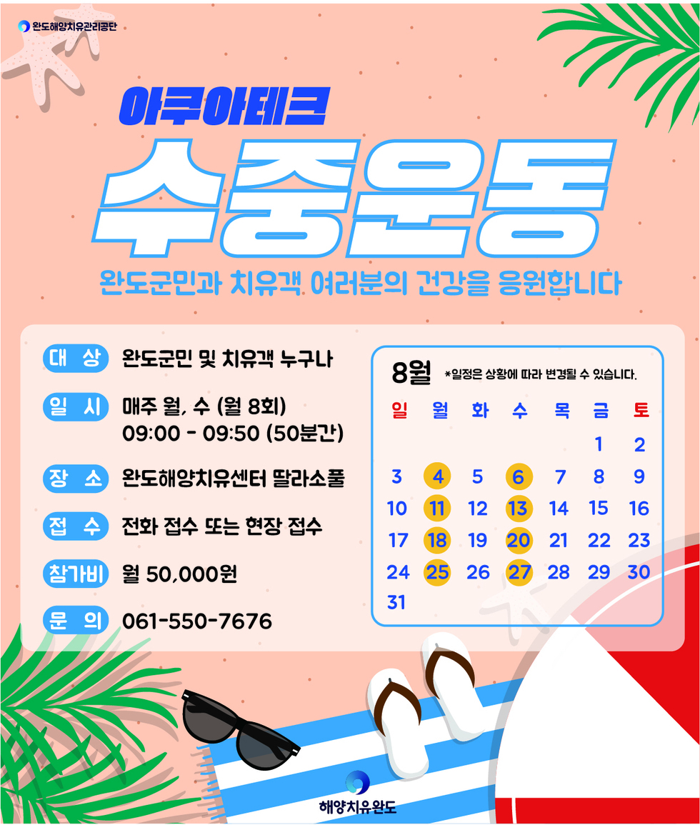 아쿠아테크(수중운동) 8월 포스터