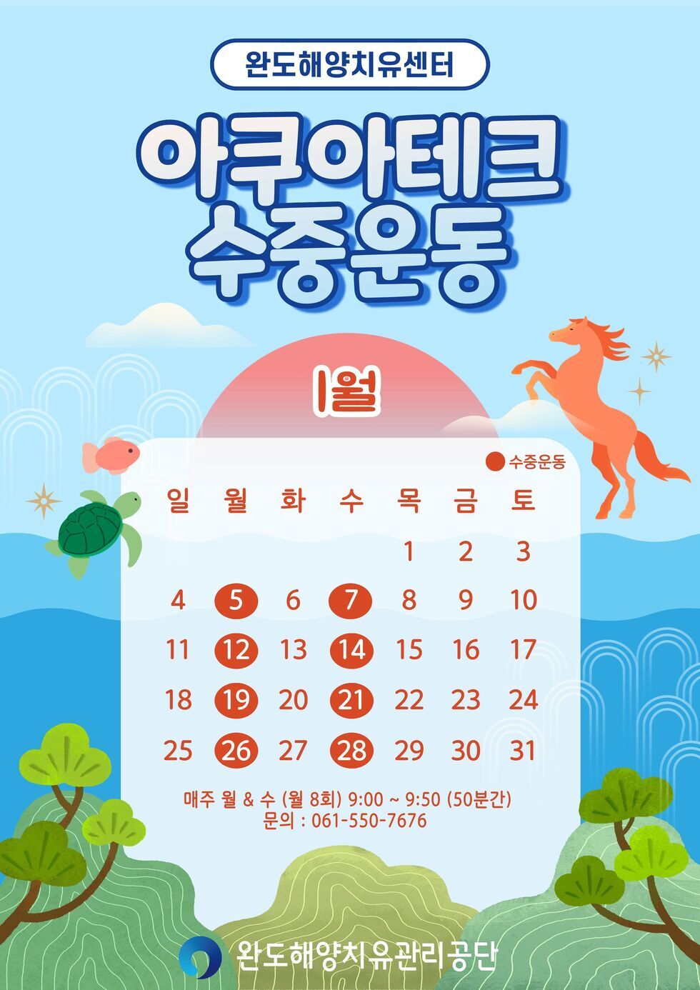 아쿠아테크 수중운동 1월 운영 시간표