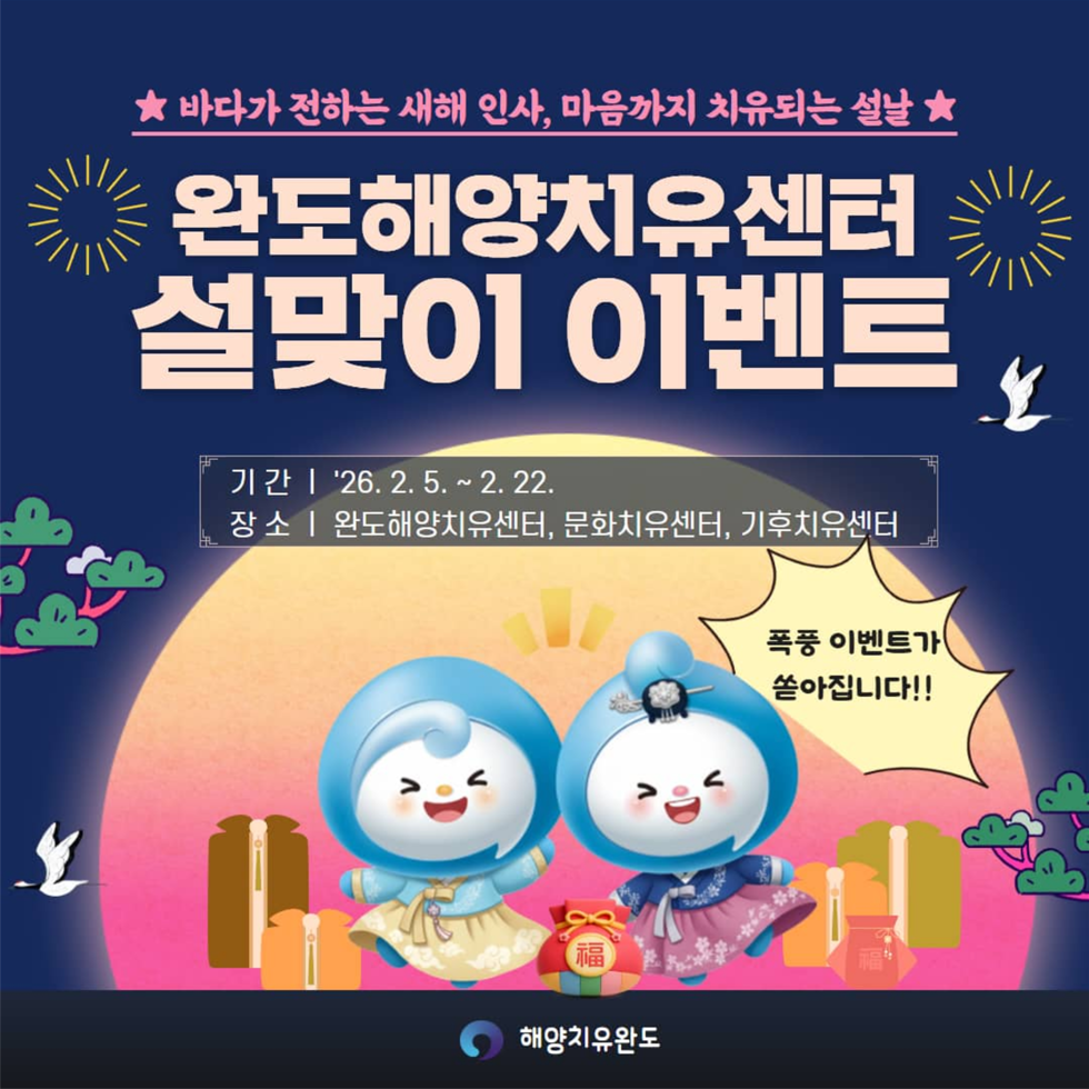 완도해양치유센터 설맞이 이벤트