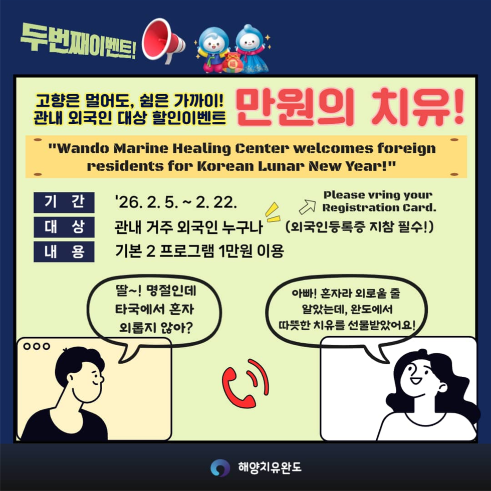 완도해양치유센터 설맞이 이벤트
