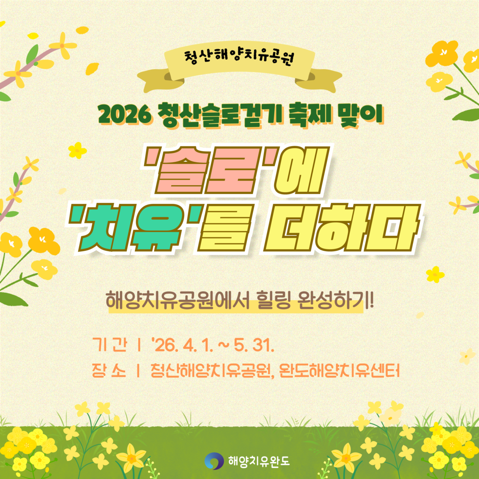 2026 청산도 슬로걷기 축제 연계 청산해양치유공원 이벤트