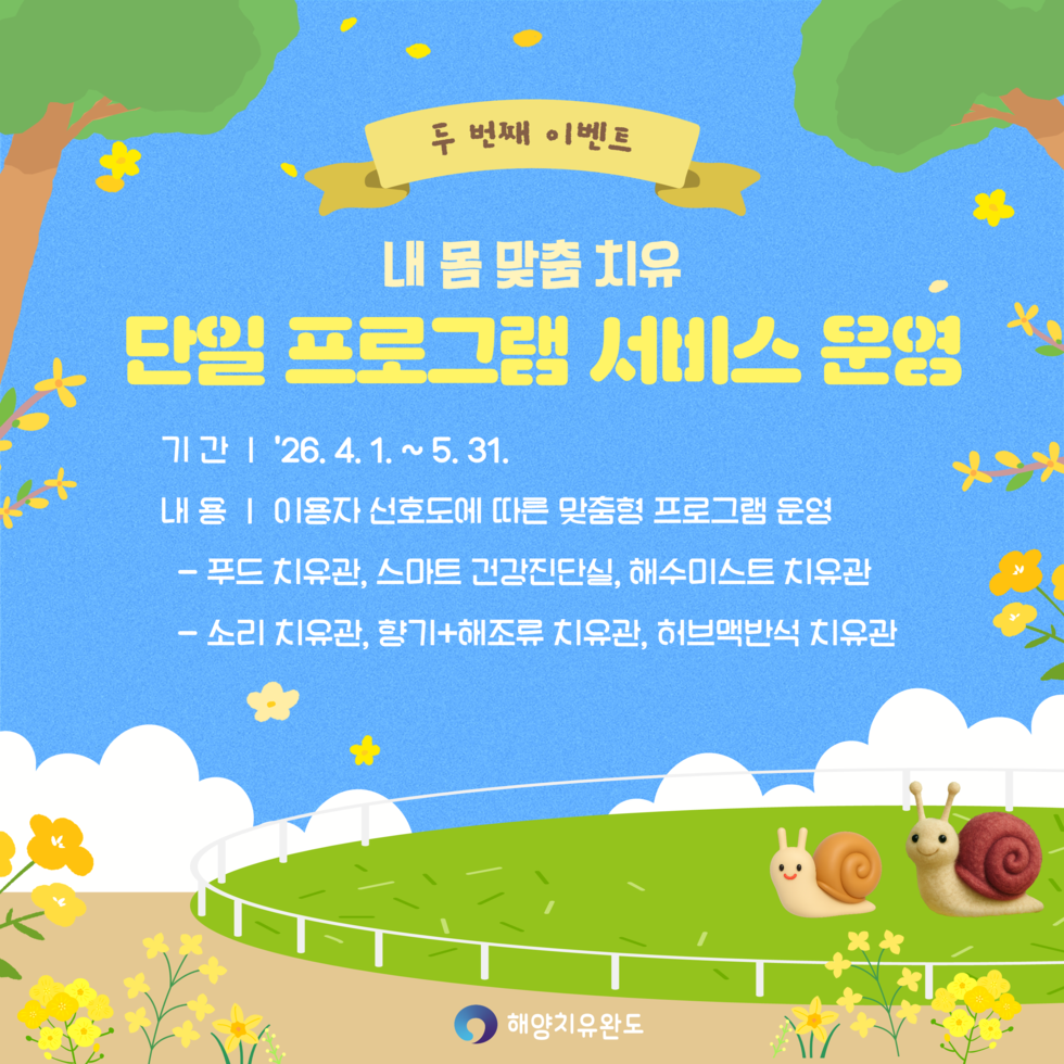 2026 청산도 슬로걷기 축제 연계 청산해양치유공원 이벤트