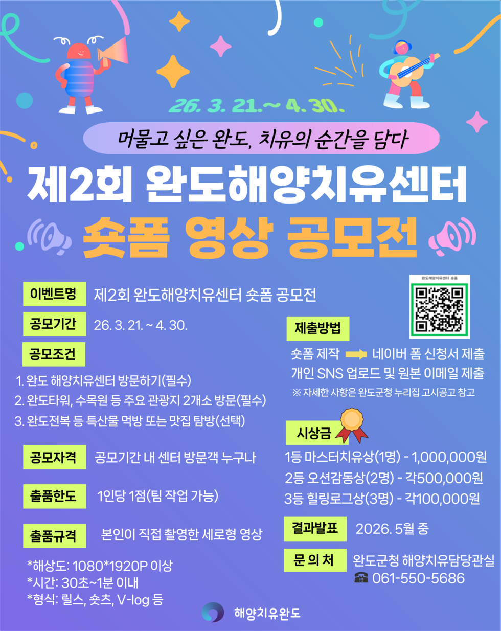 완도해양치유센터 숏폼 공모전 홍보포스터