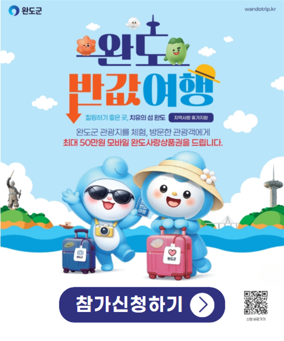 완도반값여행