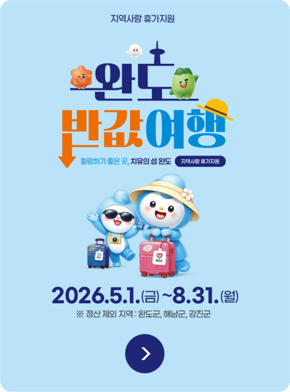 완도반값여행