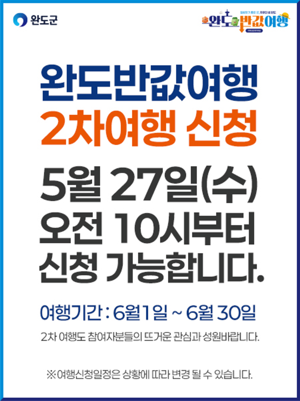 완도반값여행