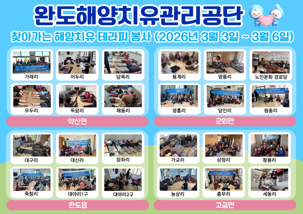 완도해양치유관리공단, 「찾아가는 해양치유」 2차 봉사활동 성료